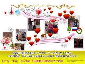 2017y 30代 会員S様 3回渡航3回招聘にてご結婚