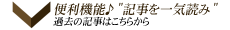 過去の記事を一気読み